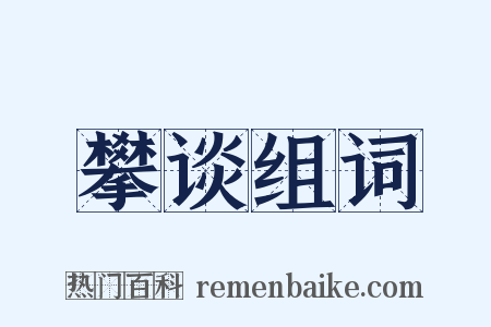 攀谈组词是什么意思的图片